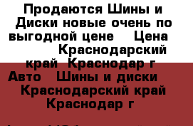 Продаются Шины и Диски новые очень по выгодной цене  › Цена ­ 1 000 - Краснодарский край, Краснодар г. Авто » Шины и диски   . Краснодарский край,Краснодар г.